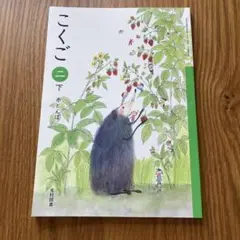 光村図書　こくご　2下巻