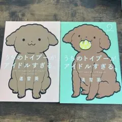 うちのトイプーがアイドルすぎる。　１、２　２冊セット