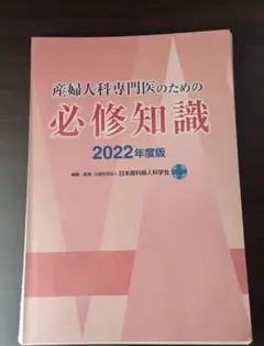 【裁断済】産婦人科専門医のための必修知識 2022年度版 産婦人科専門医のための必修知識2022年度版 - メルカリ