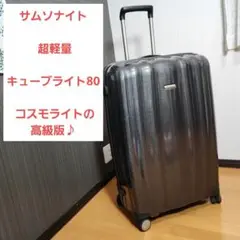 【良品】サムソナイト ライトキューブ　グラファイト　24L 機内持ち込み可能 良品】サムソナイト ライトキューブグラファイト24L 機内