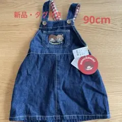 【新品・タグ付き】モンチッチ ジャンバースカート 90
