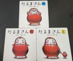 だるまさん シリーズ だるまさんの が と