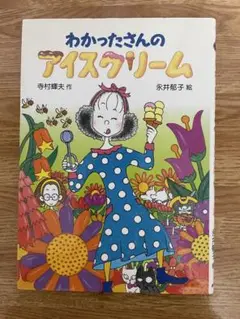 わかったさんのアイスクリーム