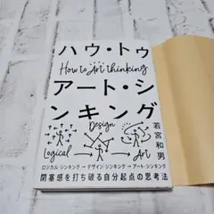 ハウ・トゥ アート・シンキング 閉塞感を打ち破る自分起点の思考法