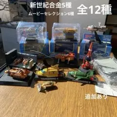 ￼【12種】サンダーバード 新世紀合金 シリーズ＆コナミSFムービーセレクション 2025年最新】新世紀合金 ミニシリーズの人気アイテム - メルカリ