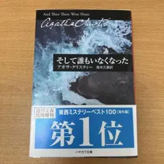 そして誰もいなくなった　アガサ・クリスティー