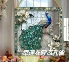 サンキャッチャー 青緑 幸運の鳥 孔雀 くじゃく プレゼント ステンドグラス風