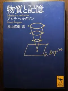 講談社学術文庫 ベルクソン 物質と記憶