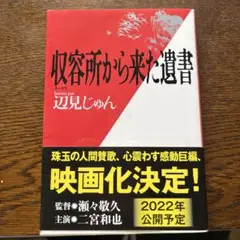 収容所から来た遺書 辺見じゅん