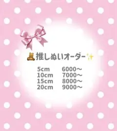 【受付中】推しぬいオーダー　自作ぬい　オーダーメイド