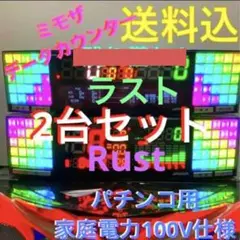 パチンコ実機*パチンコ用☆ミモザデータカウンター☆2台セット☆ラスト☆送料込‼️