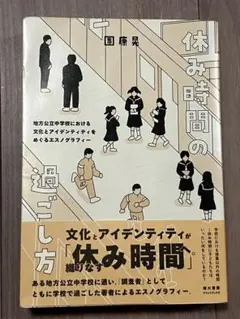 休み時間の過ごし方