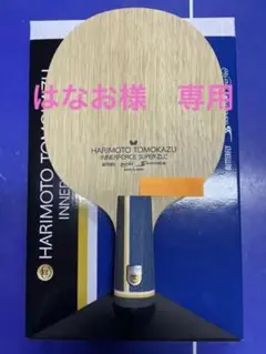 バタフライ 卓球 ラケット 張本智和 インナーフォース スーパーZLC 中国式…