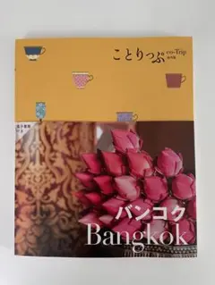 ことりっぷ　 タイ　バンコク　最新号　未使用