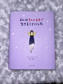 私は私のままで生きることにした