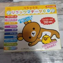 リラックマデータCD