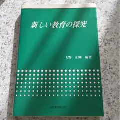 【中古】 新しい教育の探究/文化書房博文社/天野正輝 2025年最新】天野正輝の人気アイテム - メルカリ