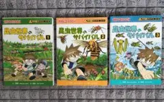 昆虫世界のザバイバル 1-3 セット