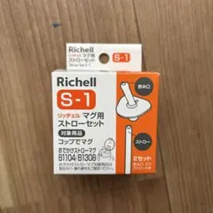 リッチェル　マグ用ストローセット