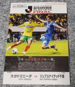 J1昇格プレーオフ決勝戦 パンフレット 大分トリニータVSジェフユナイテッド千葉