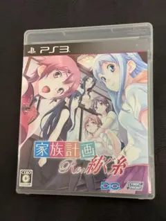 PS3 家族計画 Re：紡ぐ糸 [通常版］
