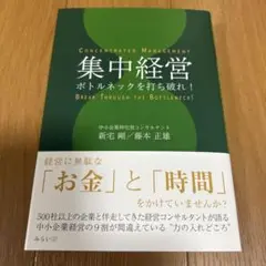 集中経営 : ボトルネックを打ち破れ!