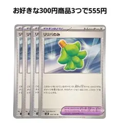 リリバのみ　4枚セット