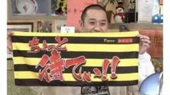 阪神タイガース 相席食堂 ちょっと待てい！！タオル