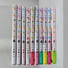 モエカレはオレンジ色 1～10巻 セット