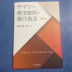 サマリー商法総則・商行為法　第2版