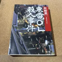 東電OL殺人事件
