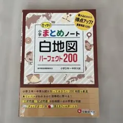 まとめノート白地図パーフェクト200