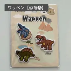 【新品】名前付けワッペン　恐竜⑤ きょうりゅう　シール＆アイロン装着