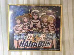 コトブキヤくじ ミリオンライブ ミニ色紙 閃光HANABI団