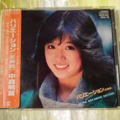 中森明菜 アルバム バリエーション 変奏曲