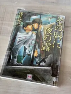 その唇に夜の露