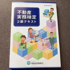 不動産実務検定2級テキスト 2022年 最新版