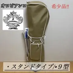【新品未使用】オロビアンコ キャディバック スタンドタイプ ベージュ 9型