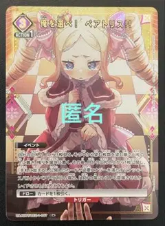 ユニオンアリーナ　 俺を選べ！ベアトリス！！　(C・パラレル) １枚