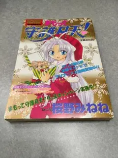 まもって守護月天！ Winter Special　:桜野みねね　99年1月号増刊