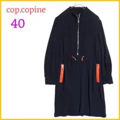 《cop.copine》コップコピーヌ　ジップアップ　ワンピース　ブラック　40