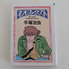 ネオ・ファウスト