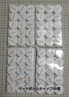 ペットボトルキャップ 60個