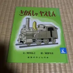 きかんしゃやえもん