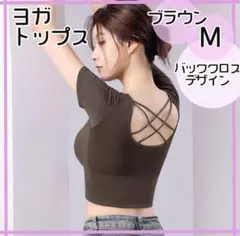 M ブラウン ヨガトップス ブラトップ 半袖 バッククロス スポーツ