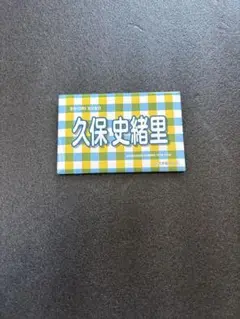 乃木坂46 久保史緒里 個別バナータオル缶バッジ B賞 真夏の全国ツアー