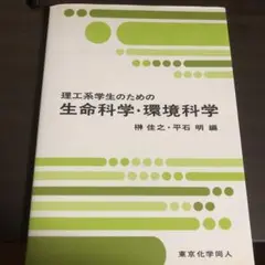 理工系学生のための生命科学・環境科学