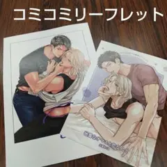 BL新刊　地雷なオマエと恋なんて　久留米くるコミコミ限定特典リーフレットペーパー