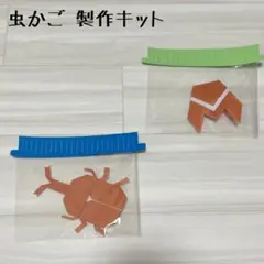 保育 虫かご 製作キット 製作