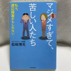 マジメすぎて、苦しい人たち 私も、適応障害かもしれない…
